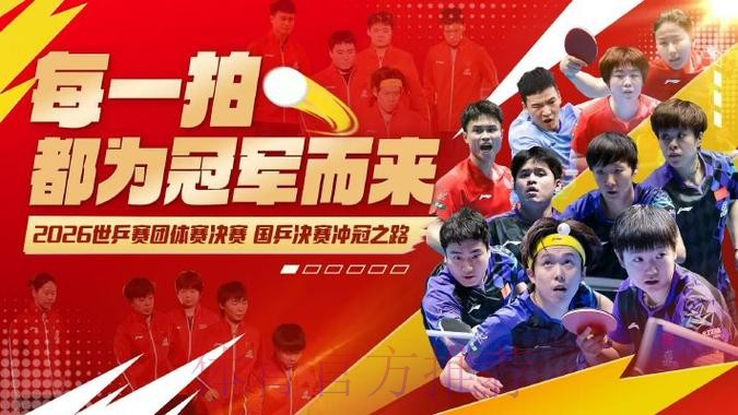 2026世界杯乒乓球赛事精彩直播 2026世界杯乒乓球赛事精彩直播